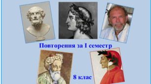 Повторення за І семестр. 8 клас