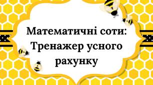 Математичні соти: Тренажер усного рахунку