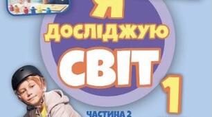Календарно-тематичне планування уроків «Я досліджую світ»  для 1 класу, 2 частина,  Тетяна Гільберг, Світлана Тарнавська,