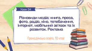 Урок 34. Різновиди медіа книга, преса, фото, радіо, кіно, телебачення, інтернет, мобільний зв’язок та їх розвиток. Реклама
