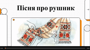 Відеоогляд твору А. Малишка "Пісня про рушник"