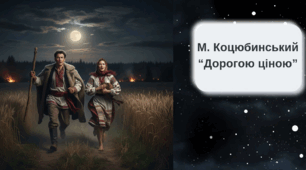 М. Коцюбинський. Повість «Дорогою ціною».