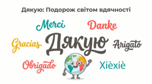 «Дякую». Подорож світом вдячності — презентація для демонстрації та друку (PDF, 20 аркушів)