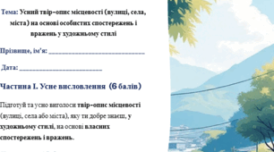 Робочий аркуш. Підсумкова робота ГР1 . Усний твір-опис місцевості (вулиці, села, міста) на основі особистих спостережень і вражень у художньому стилі.