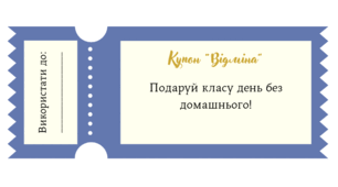 НУШ: Мотиваційні купони для учнів.