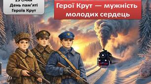 Презентація "День  пам’яті  Героїв Крут - 2026" + 2 плакати