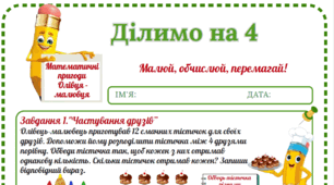 Робочий аркуш "Математичні пригоди Олівця-малювця. Ділимо на 4"