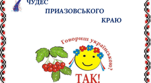 Презентація з української мови для учнів 10 класу "Сім чудес приазовського краю"