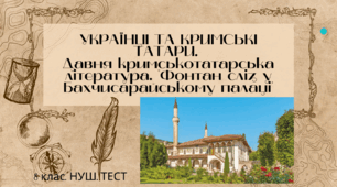 Давня кримськотатарська література.   "Фонтан сліз у Бахчисарайському палаці". 8 клас. НУШ. ТЕСТ