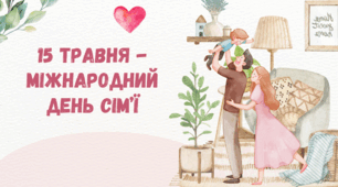 Презентація до виховного заходу "Міжнародний день сім'ї"
