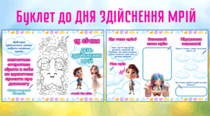 Буклет «Моя мрія» до ДНЯ ЗДІЙСНЕННЯ МРІЙ 13 січня