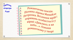 Романтична поезія. Пісенна лірика Михайла Петренка. Втілення мрій і поривань особистості у вірші «Дивлюсь я на небо…». Ознаки романтизму у творі (презентація, робочий аркуш, інтерактивна вікторина)
