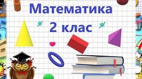 Додаємо і віднімаємо з переходом через розряд