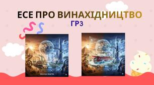 Есе про винахідництво