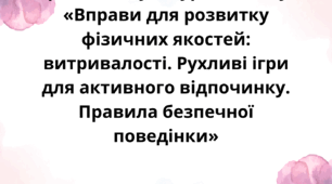 Поурочне планування уроку фізичної культури на тему «Вправи для розвитку фізичних якостей: витривалості. Рухливі ігри для активного відпочинку. Правила безпечної поведінки»