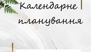 Планування Математика, 1 клас ІІ семестр (за підручником Н. Листопад)