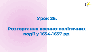 Розгортання воєнно-політичних події у 1654-1657 рр.