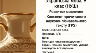 ГР2. РМ.Конспект прочитаного науково-пізнавального тексту.