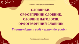 Презентація «Словники. Орфоепічний словник. Словник наголосів. Орфографічний словник»
