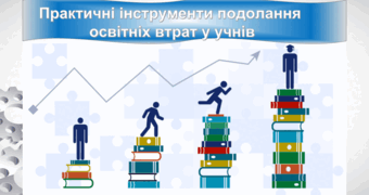 "Практичні інструменти подолання освітніх втрат у учнів"
