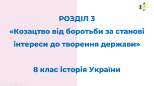 Розділ ІІІ. Козацтво від боротьби за станові інтереси до творення держави