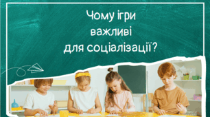 Користь гри для соціалізації дитини