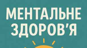 ПЛАН ЗАХОДІВ З МЕНТАЛЬНОГО ЗДОРОВ'Я ДЛЯ УЧНІВ ПОЧАТКОВИХ КЛАСІВ НА 2026 РІК
