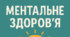 ПЛАН ЗАХОДІВ З МЕНТАЛЬНОГО ЗДОРОВ'Я ДЛЯ УЧНІВ ПОЧАТКОВИХ КЛАСІВ НА 2026 РІК