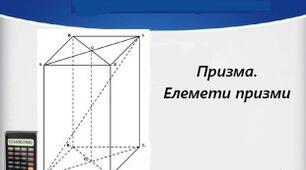 "Призма .Елементи призми"