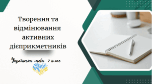Творення та відмінювання активних дієприкметників