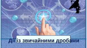 "Звичайний дріб.Дії зі звичайними дробами"