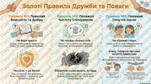 Золоті правила дружби та поваги