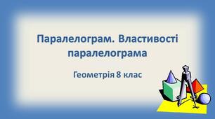"Паралелограм та його властивості" ГР1