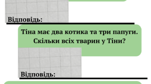 Робота із задачами 1 клас, розв'яжи задачу,допиши відповідь