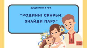 Дидактична гра «Родинні скарби: знайди пару»