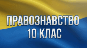 Презентація до теми "Поняття законодавства та його структура"