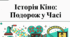 Історія кіно. Подорож у часі.