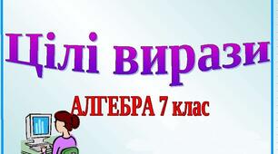 "Цілі вирази " Гр1
