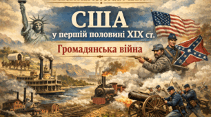 США. Громадянська війна 1861-1865 рр. Реконструкція Півдня
