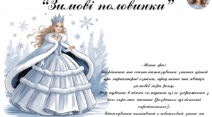 Дидактична гра “Зимові половинки”