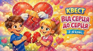 Квест до Дня закоханих  «ВІД СЕРЦЯ ДО СЕРЦЯ» 2-6 кл.