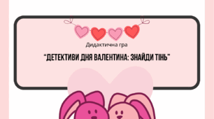 Дидактична гра “Детективи Дня Валентина: знайди тінь”