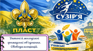 Дитячі й молодіжні громадські об’єднання. Свобода асоціацій.