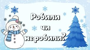 Гра-криголам «Робили/не робили» (36 готових запитань)
