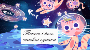 Текст і його основні ознаки 📚✏️