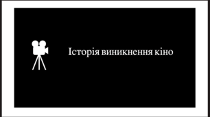 Історія виникнення кіно, сучасне українське кіно