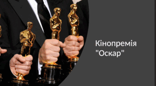 Кінопремія "Оскар"