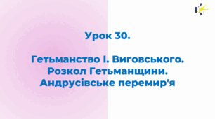 Гетьманство І. Виговського. Розкол Гетьманщини. Андрусівське перемир'я
