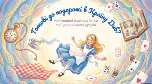 Л. Керролл «Аліса в країні Див». Персонажі, які оточують героїню. Утілення ідеї особистої свободи, вільного мислення й творчого ставлення до життя.