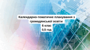 Календарно- тематичне  планування з громадянської освіти для 6 класу
